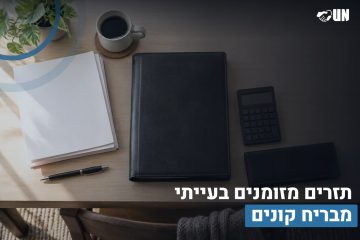 תזרים מזומנים בעייתי מבריח קונים